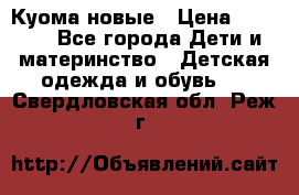 Куома новые › Цена ­ 3 600 - Все города Дети и материнство » Детская одежда и обувь   . Свердловская обл.,Реж г.